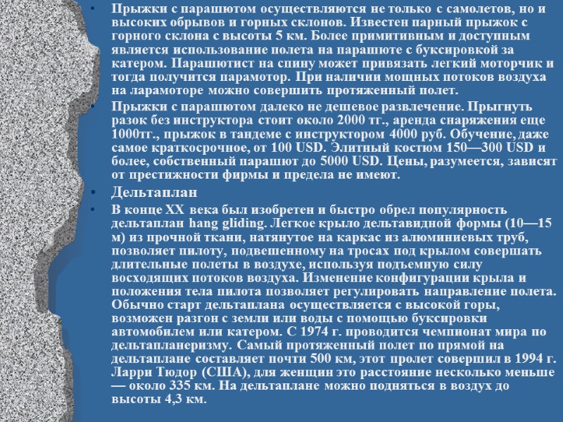 Прыжки с парашютом осуществляются не только с самолетов, но и высоких обрывов и горных